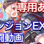 【プリコネR】イノリ（タイムトラベル）専用装備ありでダンジョンEX5戦闘動画。【プリンセスコネクト】