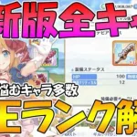 【プリコネR】全体的に絶妙？最新版適正ランク解説2022年5月版【ランク】