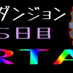 【プリコネR】裏ダンジョン５日目RTA