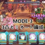 【プリコネR】ダンジョンEX5 MODE3 3凸セミオート編成 SETのみ