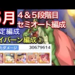 【プリコネR】2022年５月クラバト４段＆５段階目セミオート編成。ワイバーン編成①。安定編成。【プリンセスコネクト】【クランバトル】