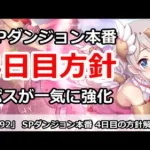 【プリコネ】スペシャルダンジョン4日目方針！ここから本番、ボスが一気に強化【プリンセスコネクト！】