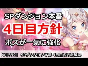 【プリコネ】スペシャルダンジョン4日目方針！ここから本番、ボスが一気に強化【プリンセスコネクト！】