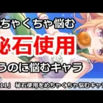 【プリコネ】秘石使用をめちゃくちゃ悩むキャラたち！使うべき！？【プリンセスコネクト！】