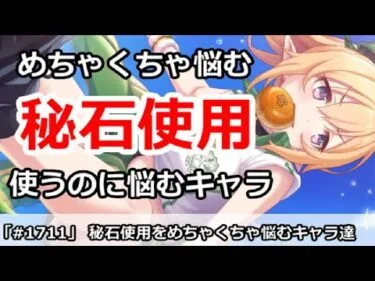 【プリコネ】秘石使用をめちゃくちゃ悩むキャラたち！使うべき！？【プリンセスコネクト！】