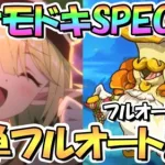 【プリコネR】アストライアタケモドキSPECIAL簡単フルオート２凸編成紹介！フルオート３凸編成なども色々！ＵＢ即発動あり【難易度SP】【でこぼこガールズキャンプ】