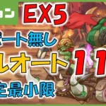 【プリコネ】ダンジョンEX5 フルオート11凸【プリコネR】【攻略】【サポ無し】【限定少なめ】