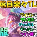 【プリコネR】5段階目クラバト楽々TL編成紹介！【ワイバーン】【ランドスロース】【ジャッカルシーフ】【ウールヴヘジン】【ツインピッグス】