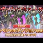 【プリコネＲ】「期間限定スペシャルダンジョン」4日目