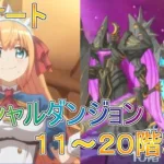 【プリコネR】2日目スペシャルダンジョン攻略してみる！累計到達11~20階難しいこと一切なしのフルオートクリア例