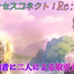 【プリコネR】コッコロパパにホマレがおねだり？強者二人の会話☆ [Princess Connect!Re:Dive]