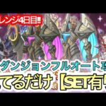 【プリコネR】SPダンジョン攻略‼お手軽フルオート攻略チャレンジ‼