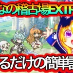 【プリコネR】みんなの稽古場EXTREMEフルオート【SET有り】簡単攻略!!