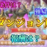 【プリコネR】スペシャルダンジョンを超分かりやすく解説【スペシャルダンジョン】