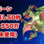 【プリコネR】ワイバーン 持ち越し50秒1350万(マホ未使用)