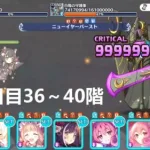 プリコネR 裏ダンジョン4日目6～10階層（36-40階）攻略編成「期間限定スペシャルダンジョン」プリンセスコネクト！Re:Dive