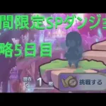 【プリコネR】期間限定SPダンジョン 攻略5日目（最終日）