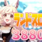 【プリコネR】5段階目 ランドスロース 物理3880万 【5月クランバトル】