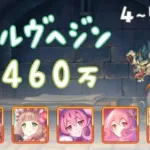 【プリコネR】4段階目 / 5段階目 ウールヴヘジン 魔法 3460万 簡易版【5月クランバトル】