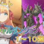 【プリコネR】1日目スペシャルダンジョン攻略してみる！１～１０階難しいこと一切なしのフルオートクリア例