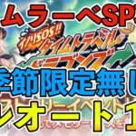 【プリコネR】バースト・タイムラーべSPフルオート１凸攻略！季節限定無し編成！【イノリSO！！タイムトラベル・ドラゴンズ】【復刻】