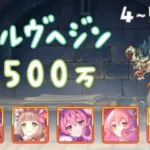 【プリコネR】4段階目 / 5段階目 ウールヴヘジン 魔法 3500万【5月クランバトル】