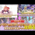 【プリコネR】スペシャルダンジョン攻略配信！あれも来たので受け取ってみた