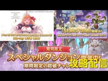 【プリコネR】スペシャルダンジョン攻略配信！あれも来たので受け取ってみた