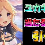 【プリコネR】ユカリキャンプ当たるまで引くガチャライブ【ライブ】