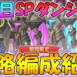 【プリコネR】１日目のSPダンジョン編成例紹介【スペシャルダンジョン】