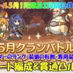 プリコネR　クランバトル5月・1段階目2段階目共通編成！貫通ルート解説！・ワイバーン・ランドスロース・ジャッカルシーフ・ウールヴヘジン・ツインピッグス