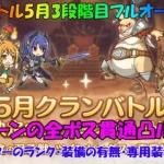 プリコネR　クランバトル5月・3段階目編成！貫通ルート解説！・ワイバーン・ランドスロース・ジャッカルシーフ・ウールヴヘジン・ツインピッグス