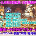 プリコネR　クランバトル5月・4段階目5段階目共通フルオート編成！ルート解説！・ワイバーン・ランドスロース・ジャッカルシーフ・ウールヴヘジン・ツインピッグス