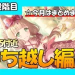 【プリコネR】5月クランバトル4~5段階目持ち越し編成まとめ