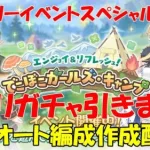 プリコネR　ユカリガチャ&ストーリーイベント「エンジョイ＆リフレッシュ！　でこぼこガールズ・キャンプ」スペシャル攻略！フルオート編成作成配信中！