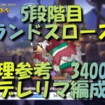 【プリコネR】5段階目 ランドスロース物理参考 3400万 8sUBルート