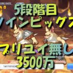 【プリコネR】5段階目 ツインピッグス 魔法参考3500万 【プリユイ無し】