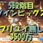 【プリコネR】5段階目 ツインピッグス 魔法参考3500万 【プリユイ無し】