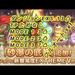 【プリコネR】ダンジョンEX5 TPためなし 13凸 フルオートset Plv 232 「2022 5月14日」