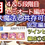 【プリコネR】2022年５月クラバト４段階目＆５段階目セミオート編成。ツインピッグス編成①②。３ボス魔法編成と共存出来る魔法編成。【プリンセスコネクト】【クランバトル】【ジャッカルシーフ】