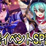 【プリコネR】「海賊イベントSP討伐回」275回 【プリンセスコネクト！】