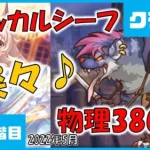 【プリコネ】ジャッカルシーフ　物理3800万　5段階目　4段階目【プリコネR】【クランバトル】【クラバト】