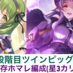 【プリコネR】5段階目ツインピッグス　3魔共存ホマレ簡易編成(☆3カリンver.)【5月クランバトル】