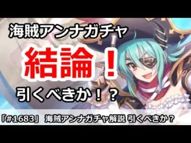 【プリコネ】海賊アンナガチャ解説！引くべきかどうか！？【プリンセスコネクト！】