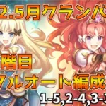 【プリコネR】5月クランバトル　3段階目 フルオート編成【クラバト】