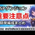 【プリコネ】スペシャルダンジョン重要注意点＆簡単編成まとめ【プリンセスコネクト！】