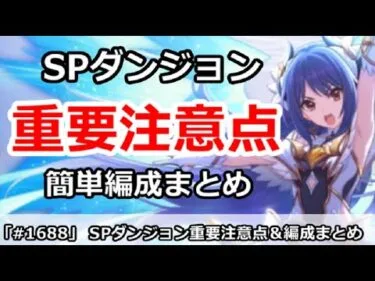 【プリコネ】スペシャルダンジョン重要注意点＆簡単編成まとめ【プリンセスコネクト！】