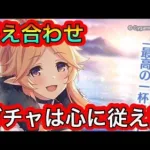 【プリコネR】ユカリキャンプの答え合わせ‼最近の恒常は強い‼