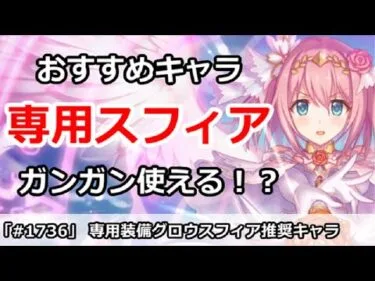 【プリコネ】専用装備グロウスフィア推奨キャラ！毎月ガンガン使える！？【プリンセスコネクト！】