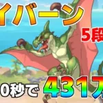 【プリコネR】5段階目 ワイバーン 431万 20s持ち越し編成 【6月クランバトル】【クラバト】